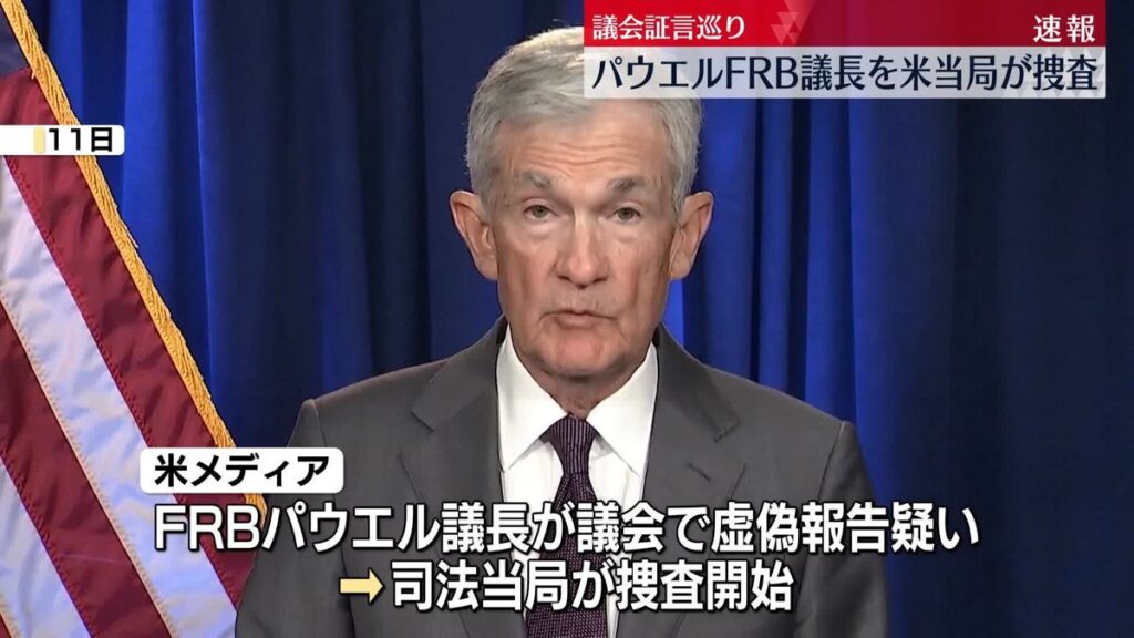 【速報】パウエルFRB議長声明「政権による脅迫」