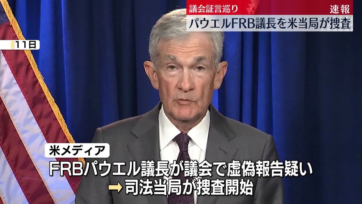 【速報】パウエルFRB議長声明「政権による脅迫」