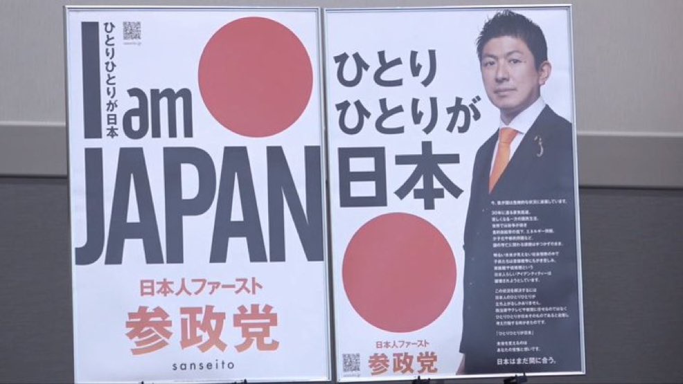 日本人ファースト参政党「I am JAPAN」