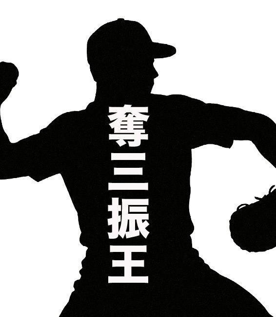 【週刊文春】《記事予告》奪三振王エース　不倫バレた