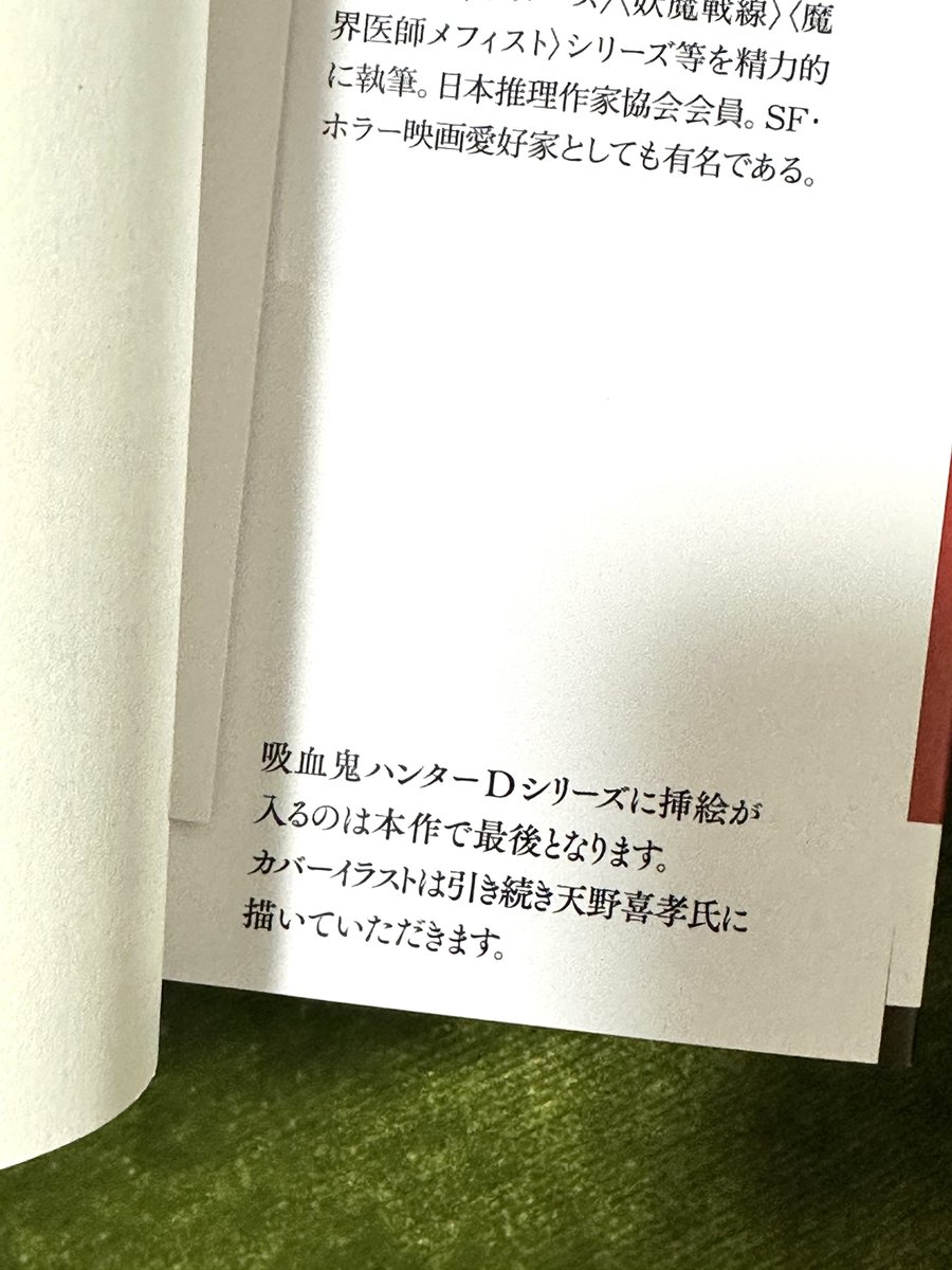 吸血鬼ハンターD、天野喜孝カバーだけで挿絵を省略に…経費削減か？