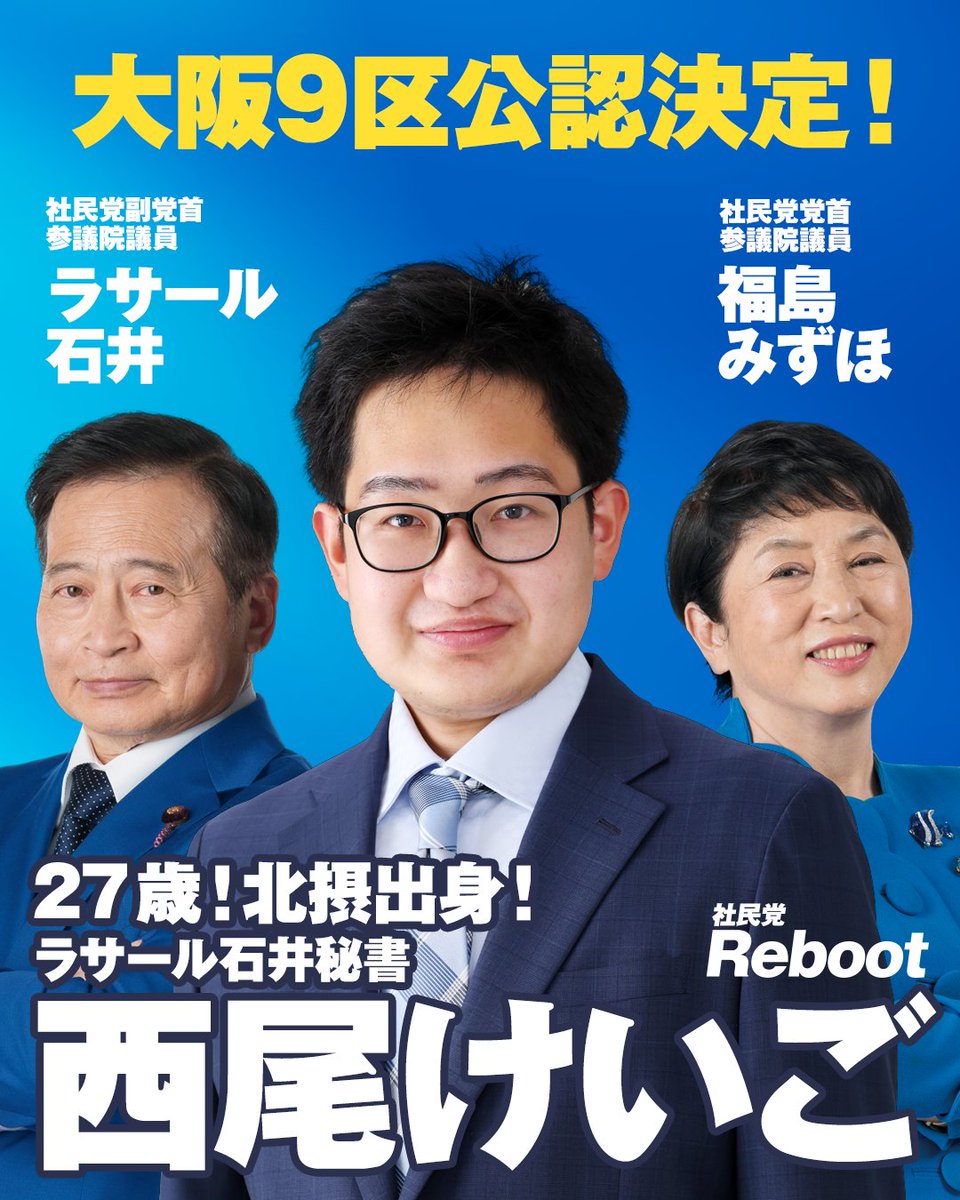 社民、衆院大阪9区に27歳新人　ラサール石井副党首秘書
