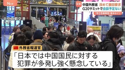【国際】中国外務省　渡航自粛について「日本では中国国民に対する犯罪が多発」と主張　G20サミットでは高市総理と中国・李強首相は「会う予定ない」