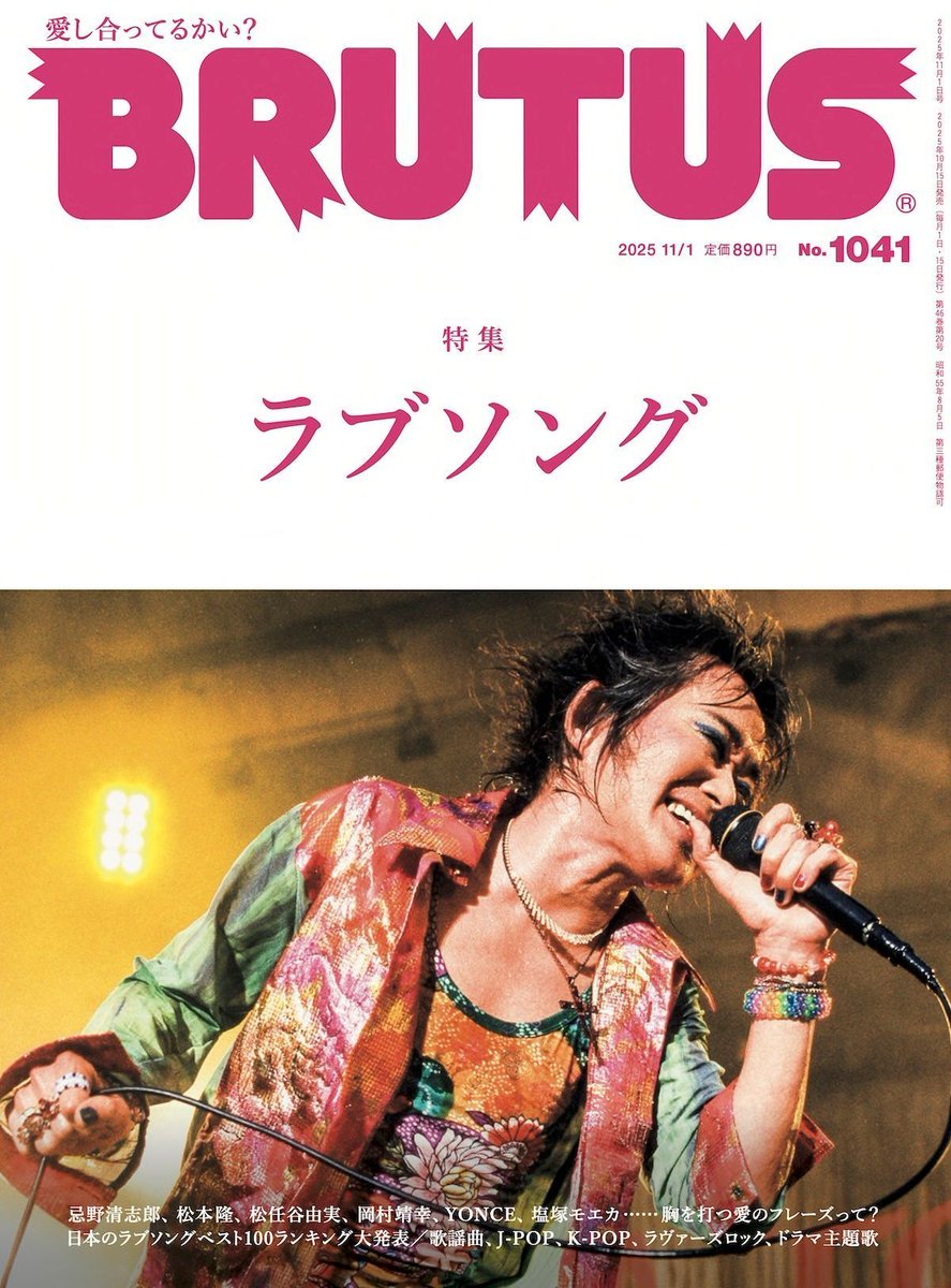 【音楽】「日本のラブソング・ベスト100」　BRUTUSが発表