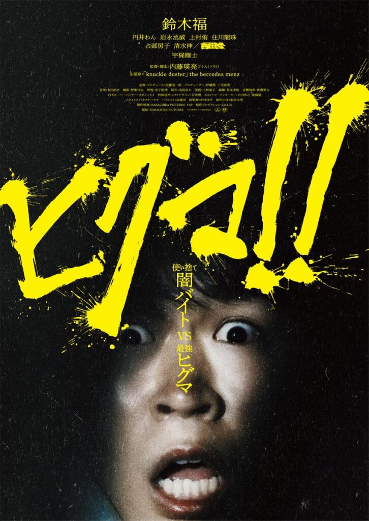 映画「ヒグマ!!」が公開延期「現実の被害が続く状況を真摯に受け止め」