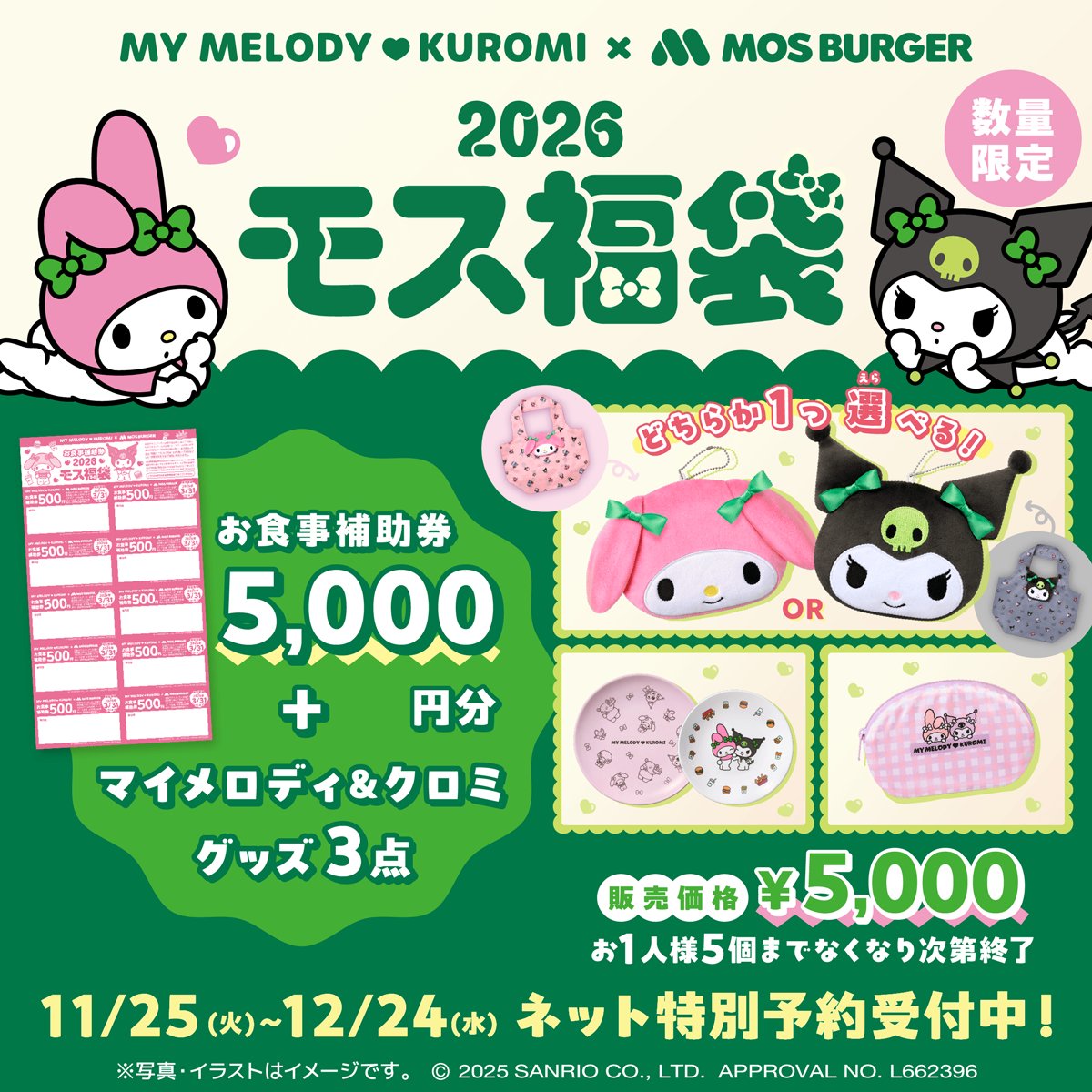 モスバーガー、マイメロディ＆クロミとコラボした「2026モス福袋」を早期に予約終了