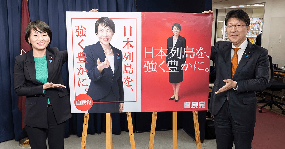 【自民】高市早苗総裁の新ポスター発表　鈴木貴子広報部長に「いい仕事したね。愛してる」