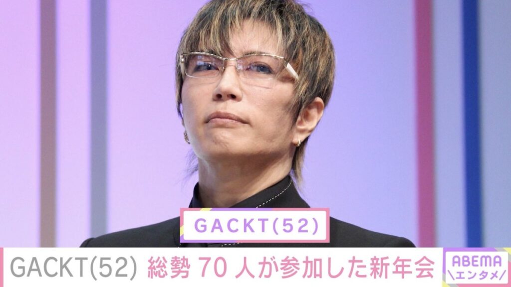 【芸能】GACKT、竹内涼真・亀田興毅・溝口勇児ら総勢70人で“バカ騒ぎ”新年会　「テキーラがいっぱい」「お会計すごそう」と反響