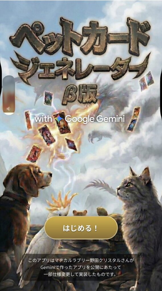 【芸能】野田クリスタルがGeminiで作ったゲーム「ペットカードジェネレーター」 が話題に