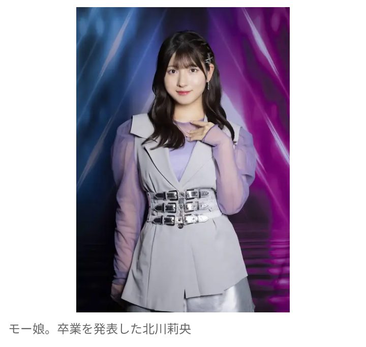 【芸能】モーニング娘・北川莉央、テレビ東京に内定！　SNSトラブルで活動休止→年内でグループ卒業を発表…　キー局就職へ