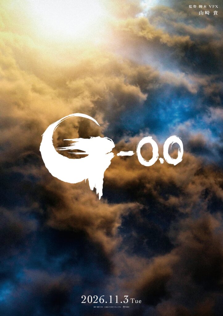 【映画】山崎貴監督のゴジラ新作映画「ゴジラ-0.0」11月に日米で公開決定、新ビジュアル解禁