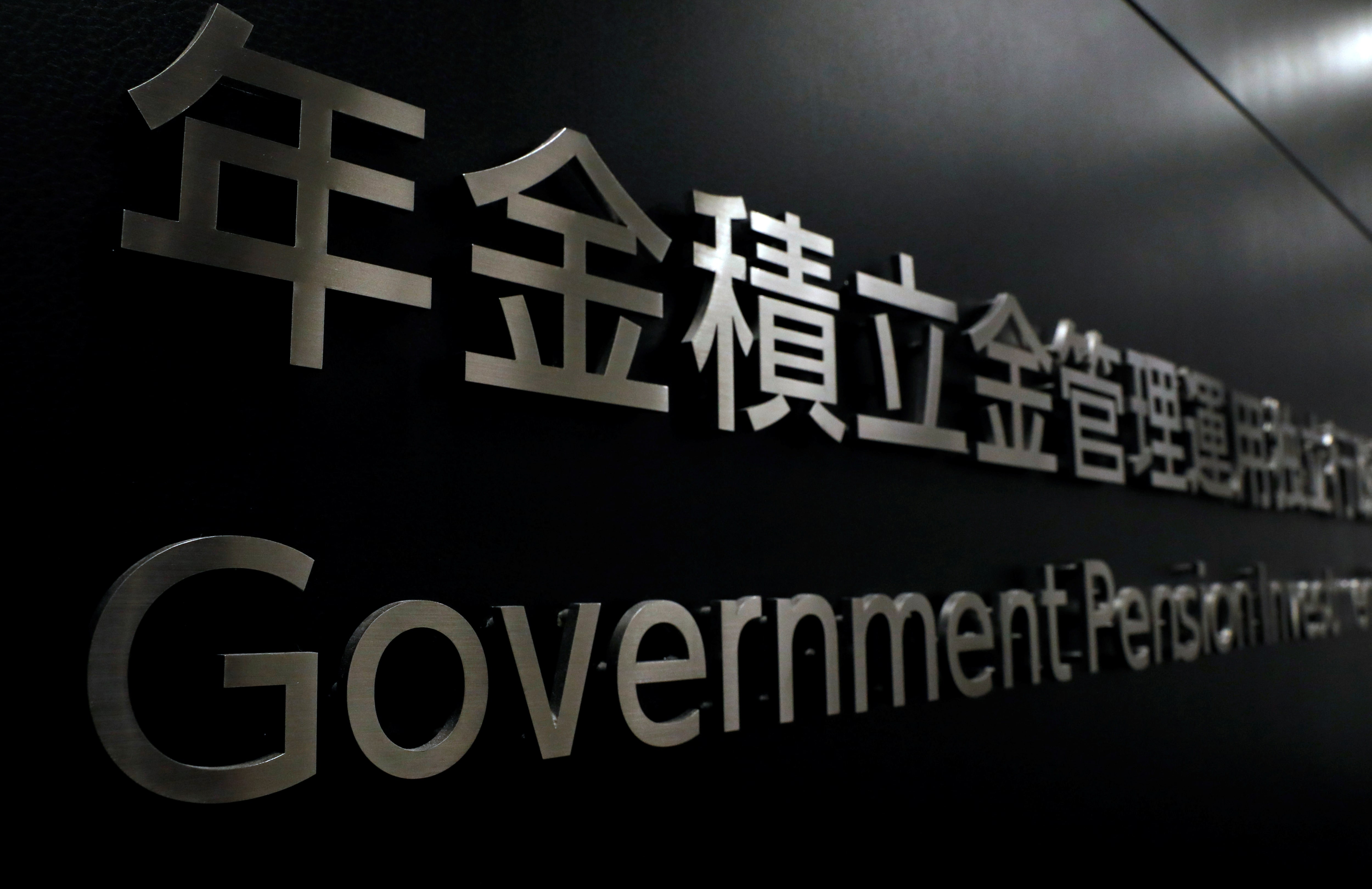 【GPIF】年金運用14.4兆円黒字　7～9月期