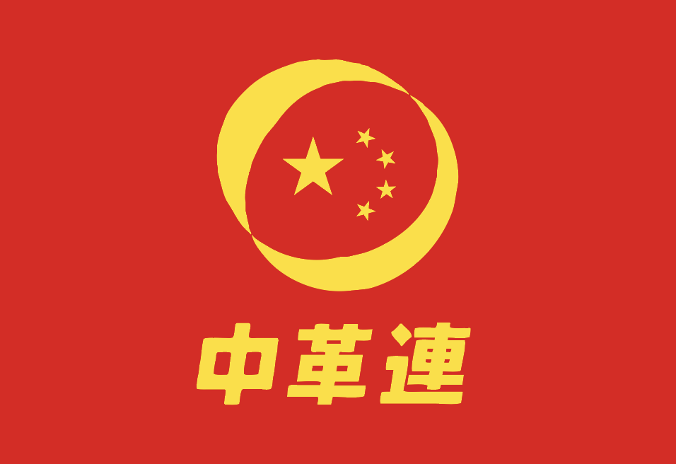 みんな～！中革連の党旗を作ってくれた人がいるよ～！