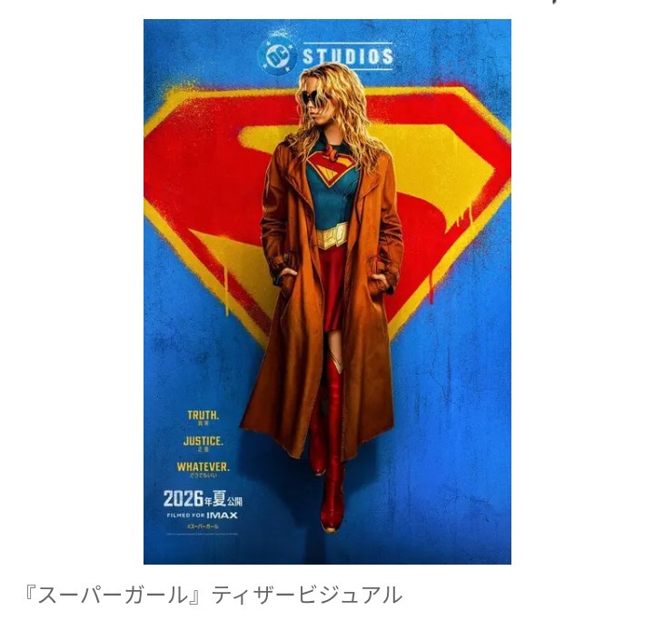 【映画】『スーパーマン』のDNAを引き継ぐZ世代の最強ヒロイン！『スーパーガール』　2026年夏に公開予定　予告編も公開