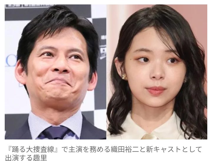 【芸能】『踊る大捜査線』14年ぶり新作映画　深津絵里、柳葉敏郎は不在か…　趣里が新キャストとして登場！　織田裕二の“相棒”に