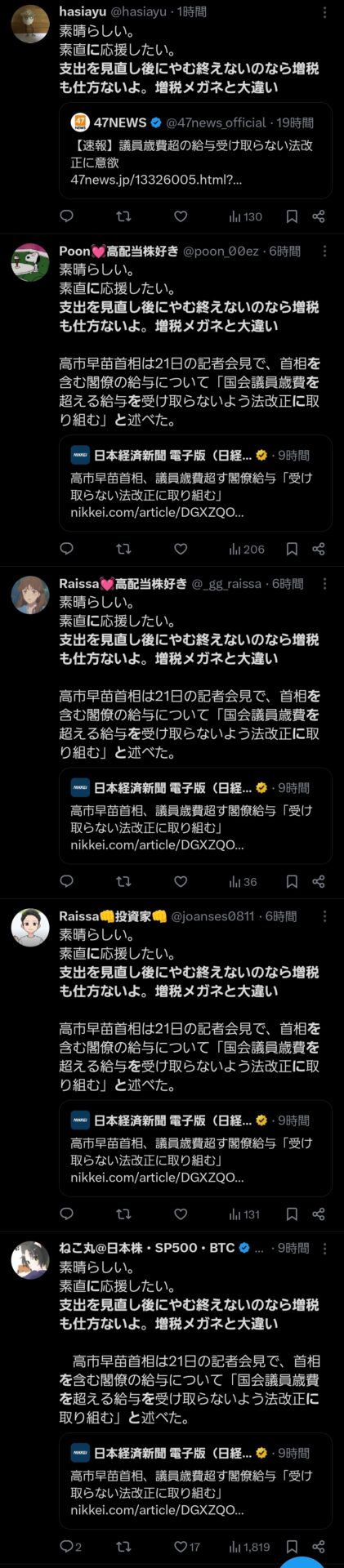 高市早苗氏、SNSステマ工作か？？