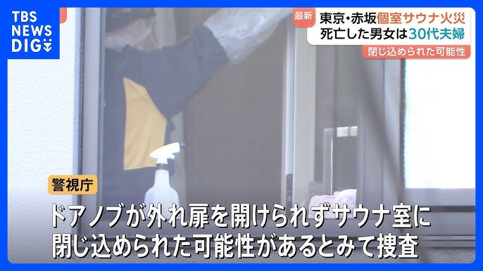 【闇深】個室サウナに閉じ込められ男女死亡『偶然にドアノブ故障・非常ボタン故障』←これ他殺だろ…