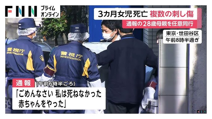 世田谷で生後３ヶ月の女児が惨〇される　母親なので執行猶予か