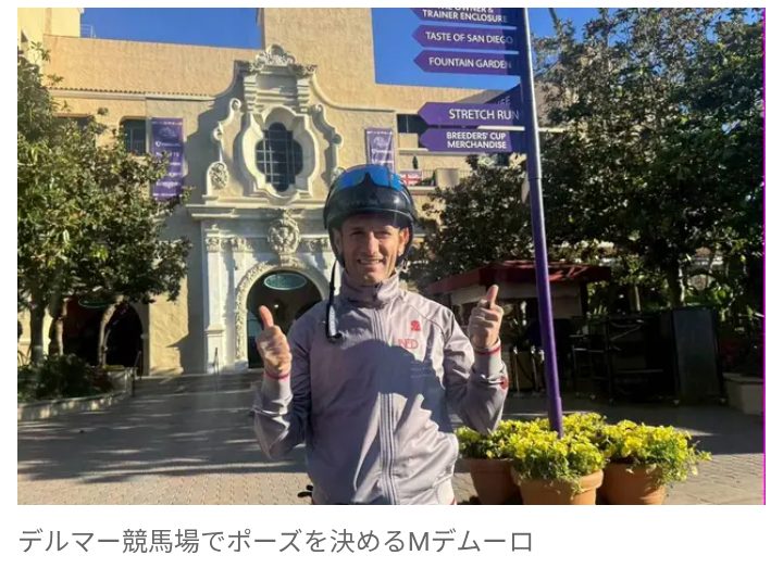 【競馬】ミルコ・デムーロ騎手が激白! 葛藤、悲しみ…日本での我慢の6年間 「いつも僕のせい」「最後は全然乗せてくれなくて」
