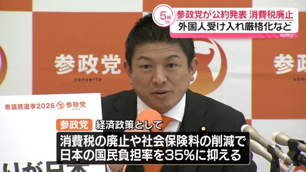 【参政党】公約発表　消費税廃止、外国人受け入れ厳格化など掲げる 『ひとりひとりが日本』『I am JAPAN』