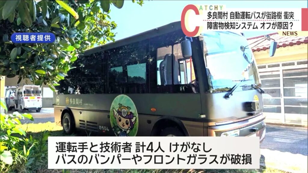 障害物検知システムオフが原因？多良間村で実証実験中の自動運転バスが街路樹に衝突　沖縄