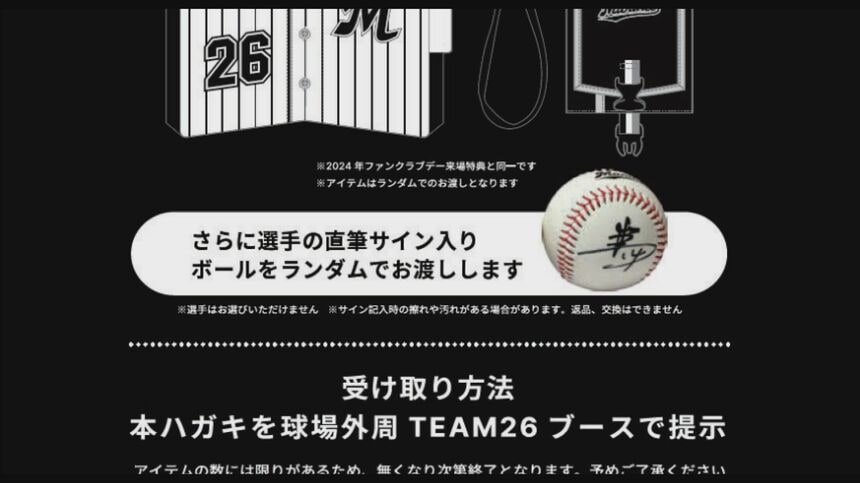 「選手のサイン入りボールを」千葉ロッテマリーンズのファンクラブ勧誘で“必ずもらえると誤認させるおそれ” 会費の一部を返金