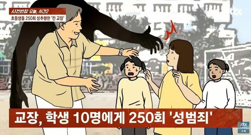 【韓国】 小学生10人に250回性的虐待…校長の犯行に裁判官も激怒「子どもたちが自ら証拠を撮影しなければ…」