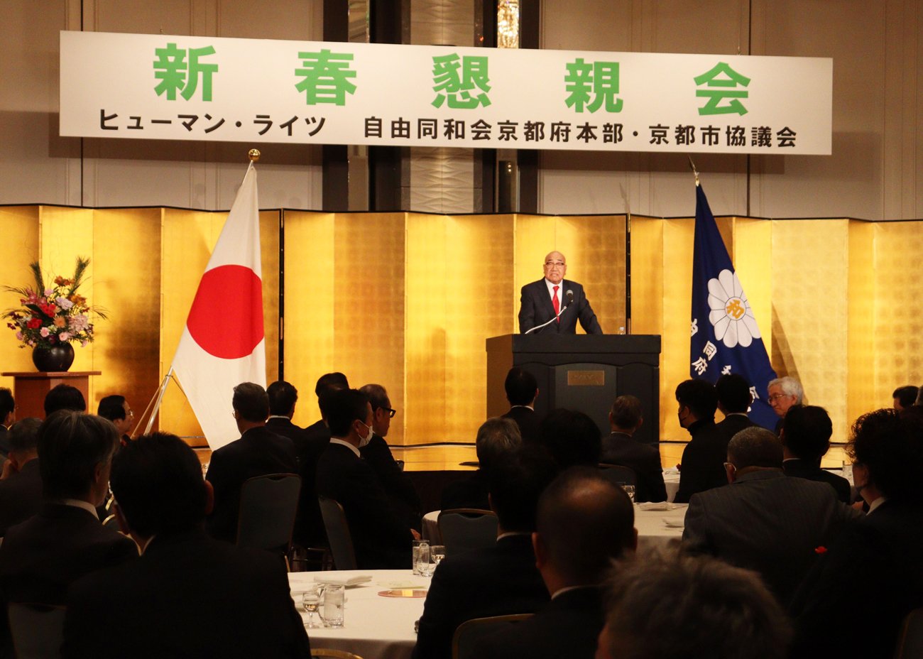 【京都】自由同和会京都府本部・京都市協議会の新春懇親会、国会議員ら約２３０人が参加「平和のもとは人権にある」