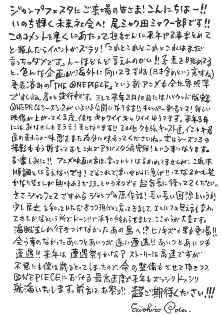 尾田栄一郎くんの今年のジャンプフェスタのメッセージｗｗｗ