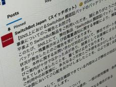 【IT】「スマートロックで死にかけた」──SNSでの訴えにSwitchBotが不備を認め謝罪　サポート体制見直しへ