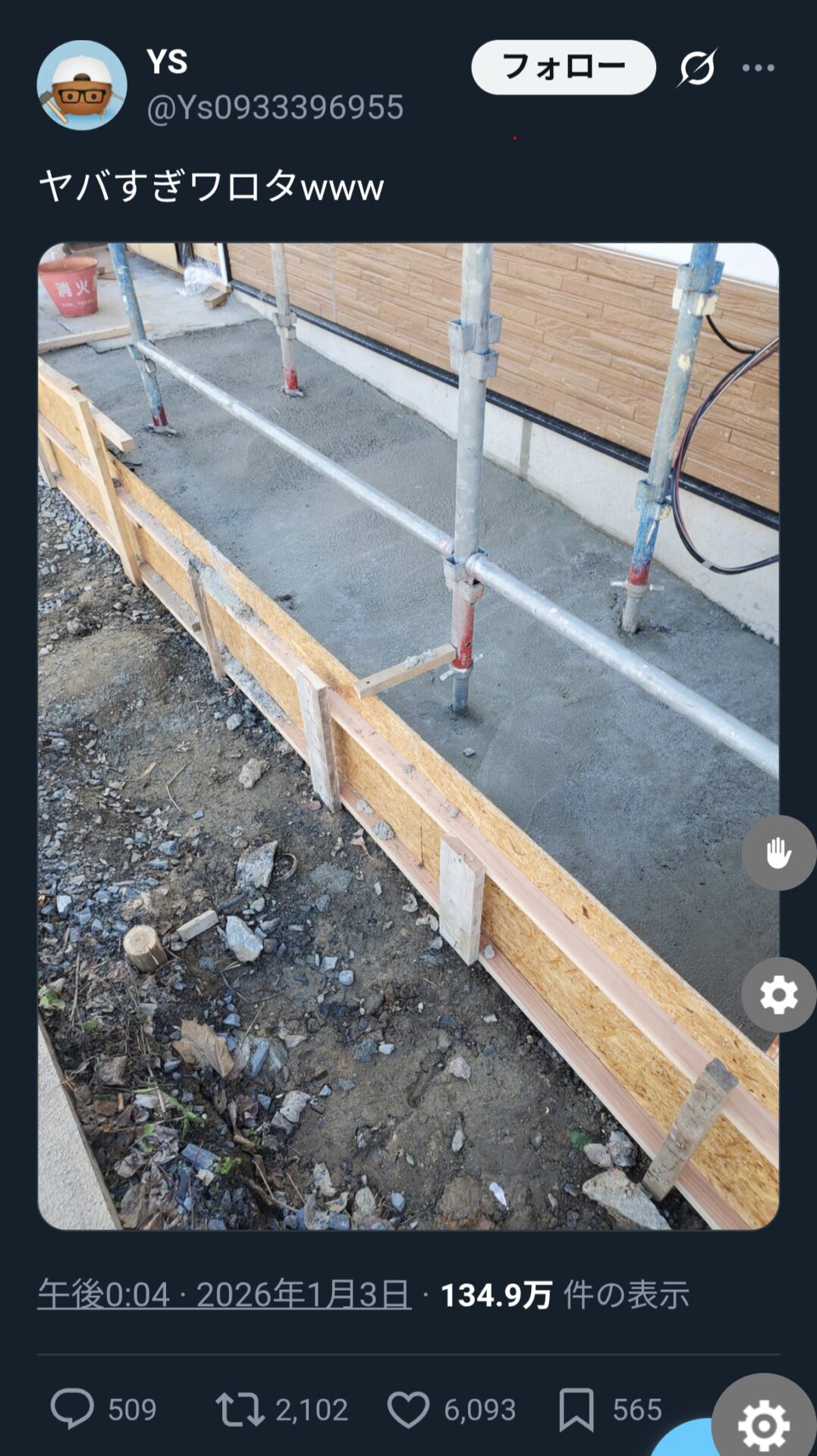 土方「足場はコンクリートに埋めちゃえ」　6000いいね♥