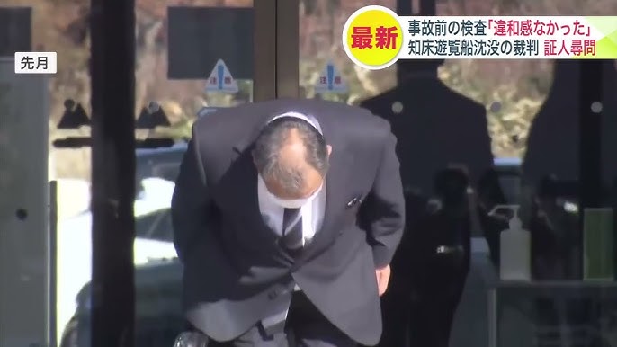 【知床遊覧船沈没事故】事故前に安全検査をした日本小型船舶検査機構・JCI職員に証人尋問「違和感がなかった…