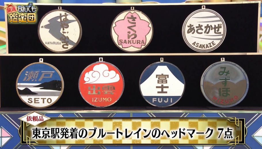 【テレビ】『なんでも鑑定団』、鉄道グッズで番組史上最高額！　500万円で購入のお宝→衝撃の鑑定結果にスタジオ騒然