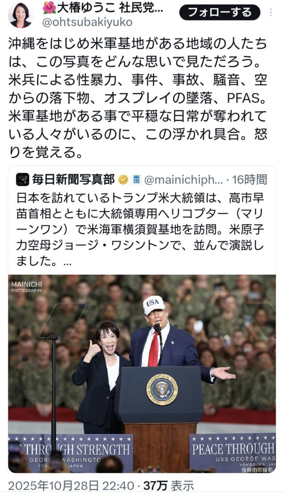 社民・大椿氏「沖縄をはじめ米軍基地がある地域の人たちは、この写真をどんな思いで見ただろう」