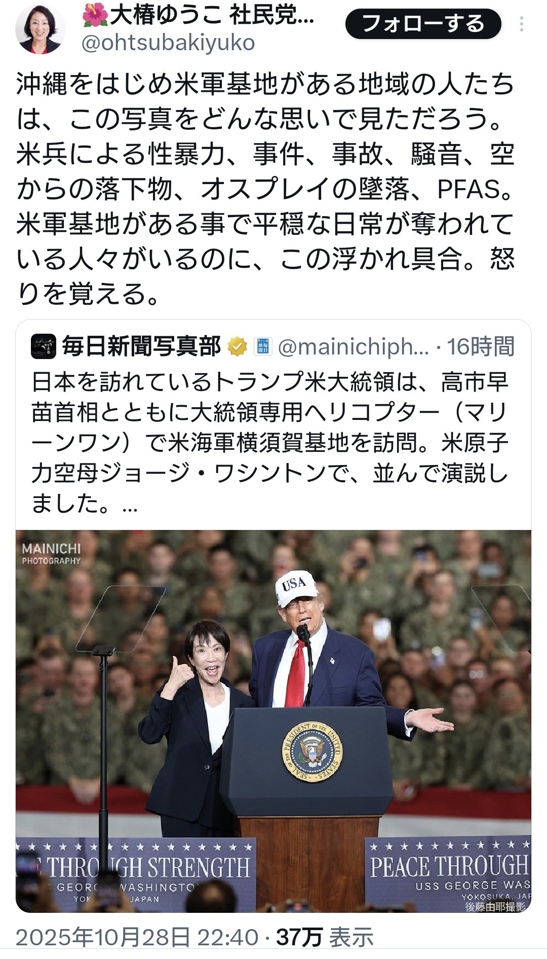 社民・大椿氏「沖縄をはじめ米軍基地がある地域の人たちは、この写真をどんな思いで見ただろう」