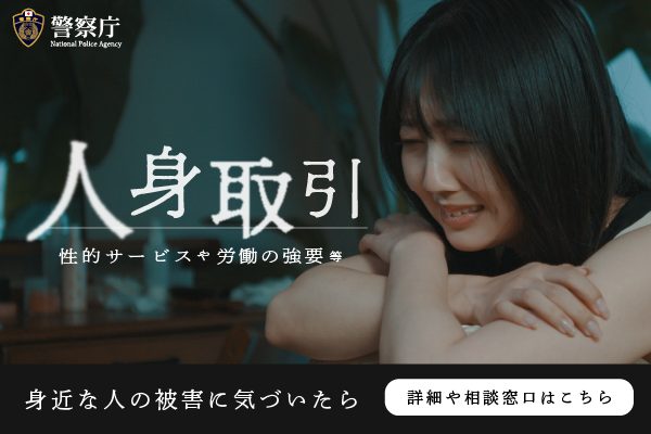 潜在化する人身取引被害、加害者は身近にいるかも…加害者になりうる「客」の多くは「普通の人」　「需要の根絶を」