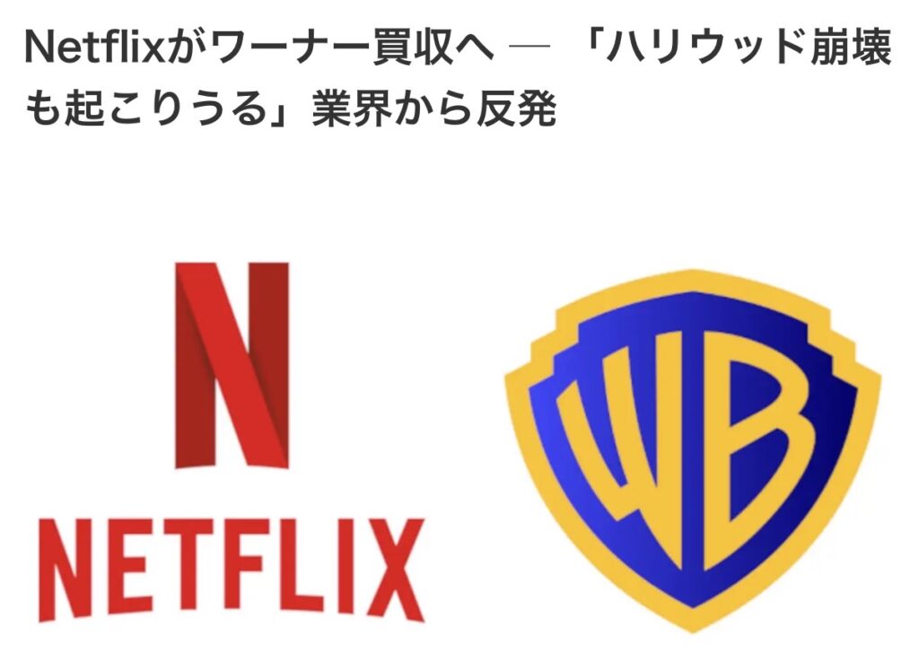 【速報】Netflixがワーナーブラザーズを買収！ 米映画業界の再編が進む