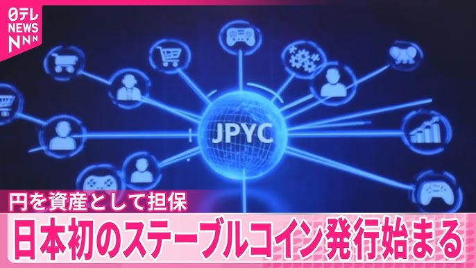 円を資産として担保 日本初のステーブルコイン「JPYC」発行始まる