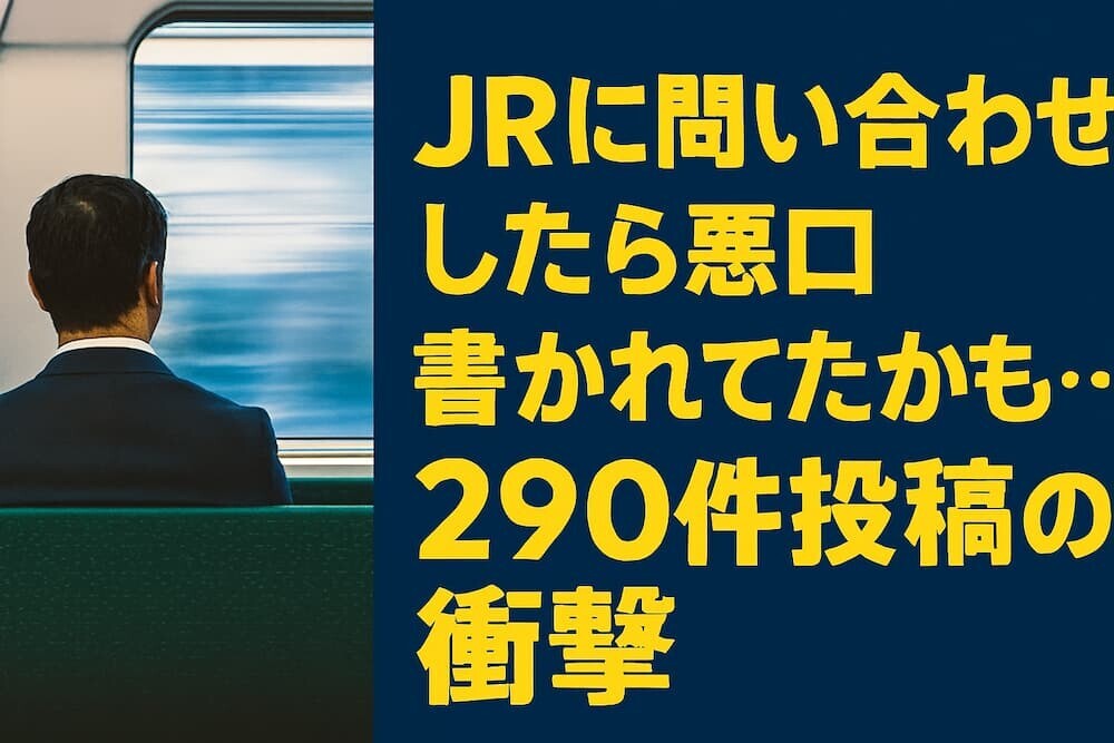 【JR東日本お問い合わせセンター】オペレーターが問い合わせ客を誹謗中傷　245件の電話番号で計290件の投稿