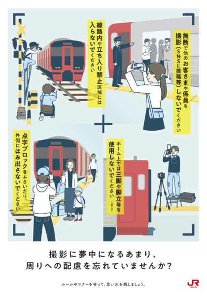 JR九州、施設内での撮影マナーを呼びかけ　危険行為や迷惑行為が発生