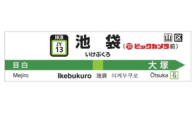 JR山手線池袋駅の駅名標が「池袋（ビックカメラ前）」に