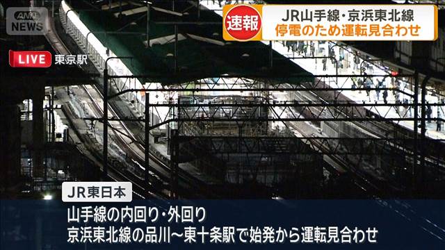 【速報】JR京浜東北線が再び運転見合わせ　停電の影響　山手線、東海道線も運転見合わせ　再開見込み立たず