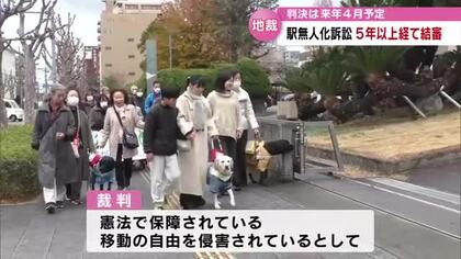 【鉄道】JR駅無人化巡る訴訟が結審　原告「障害者の自由に移動する権利無くなる」JR九州「判決を待つ」大分