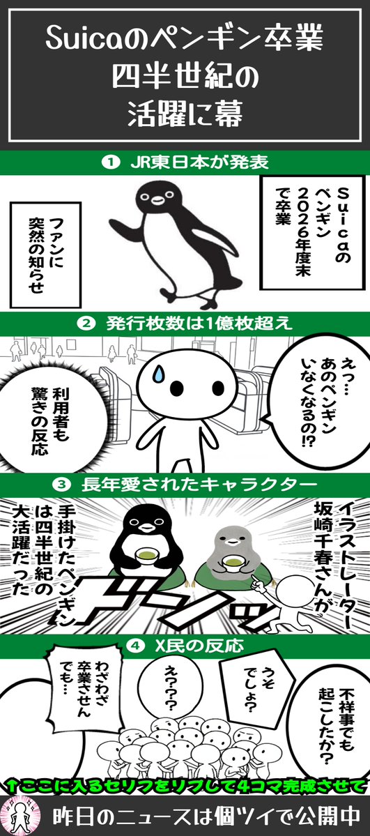 【JR東日本】Suicaのペンギン「卒業」へ　四半世紀の活躍、後任キャラは未定