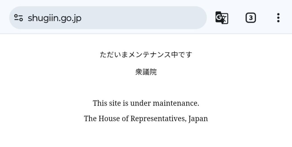 衆議院公式サイト「ただいまメンテナンス中です」