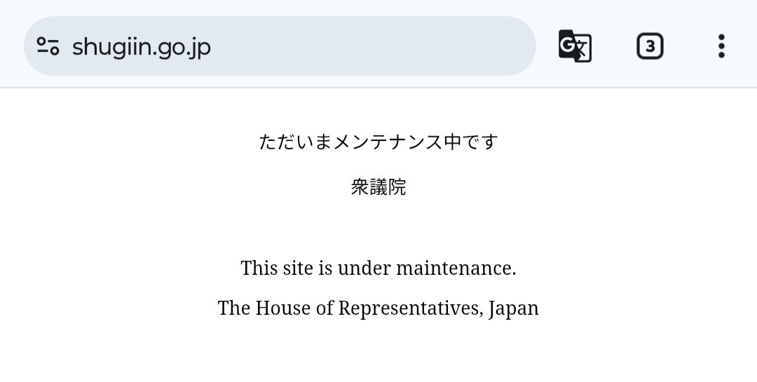 衆議院公式サイト「ただいまメンテナンス中です」
