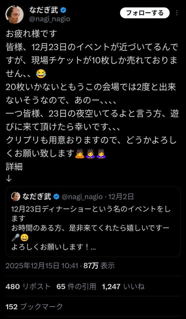 【悲報】元なだぎ武さん、クリスマスディナーショーのチケットが10枚しか売れず泣くww