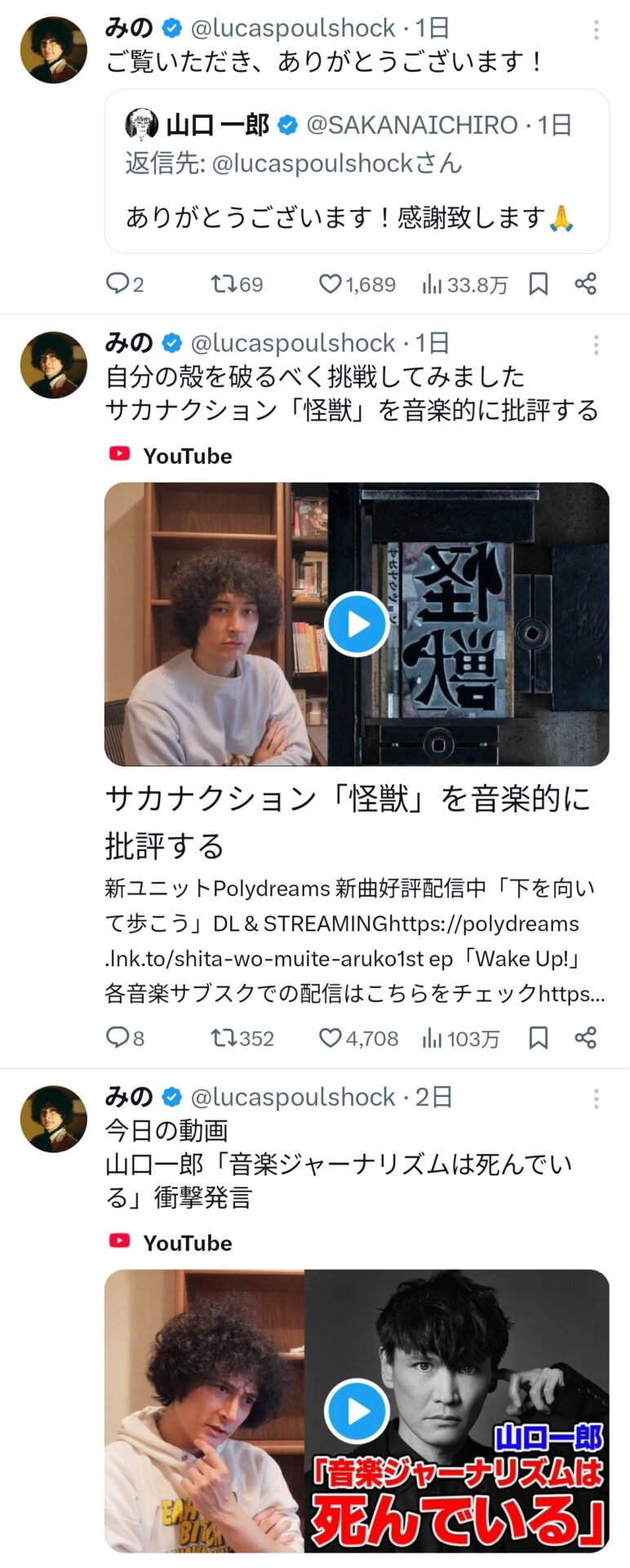 山口一郎「日本の音楽批評は死んでいる」みのミュージック「ほなサカナクションガチで批評するわ」