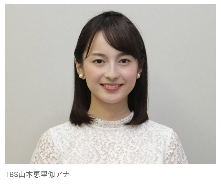 TBS・山本恵里伽アナ　インフルエンザ感染でラジオ番組欠席　外山恵理アナ「軽いということですけど…」