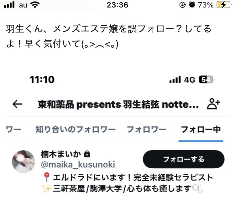 【悲報】羽生公式Twitter、メンエス嬢をフォローwwww